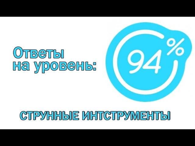 Игра 94 процента ответы на 10 уровень СТРУННЫЕ ИНТСТРУМЕНТЫ. Ответы на игру 94%