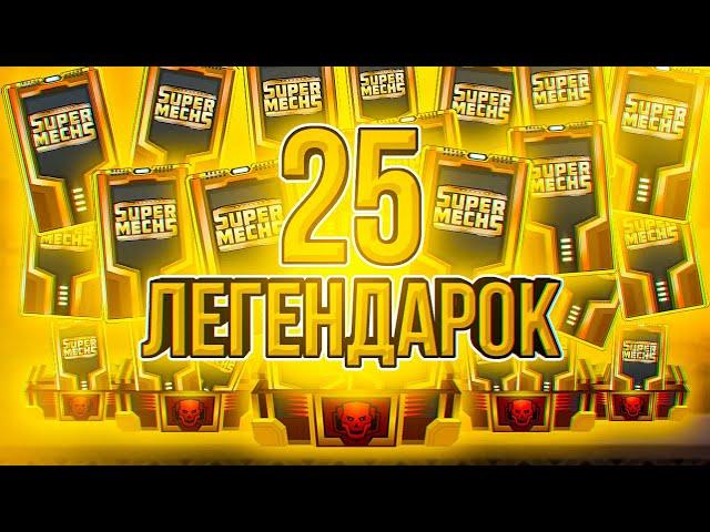 Я СОШЁЛ С УМА! 25 ЛЕГЕНДАРОК ЗА СЕРИЮ! ► Super Mechs