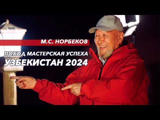 Поход- Мастерская успеха в Узбекистане 2024 М.С. Норбеков