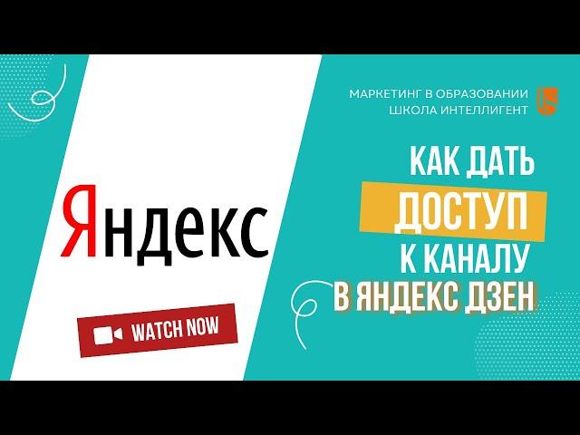 008 Как дать доступ к каналу в Яндекс Дзен? Доступ администратора. Маркетинг в образовании