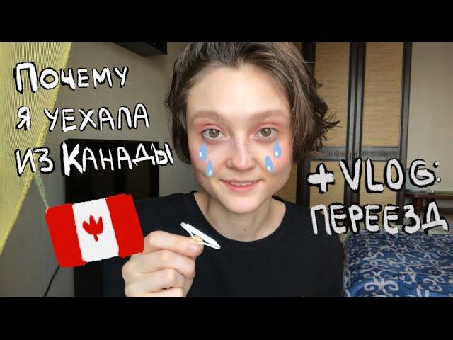 Почему я решила уехать из Канады + VLOG: переезд