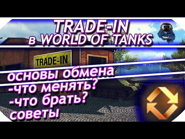 Trade in в World of Tanks - ЧТО БРАТЬ, ЧТО ОТДАВАТЬ? |  ТРЕЙД ИН - ОБМЕН ТАНКОВ 2021