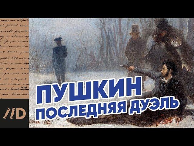 Последняя дуэль Пушкина