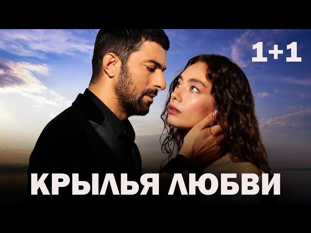 КРЫЛЬЯ ЛЮБВИ турецкий сериал на 1+1 (ВСЕ О СЕРИАЛЕ)