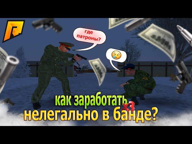 КАК ЗАРАБОТАТЬ НОВИЧКУ НАХОДЯСЬ В БАНДЕ?? КРАДЕМ ПАТРОНЫ У ВОЕННЫХ!! НЕЛЕГАЛЬНЫЙ ФАРМ?! Radmir RP