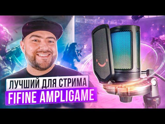 FIFINE A6V AmpliGame RGBЛучший БЮДЖЕТНЫЙ микрофон с ПОДСВЕТКОЙ для СТРИМА