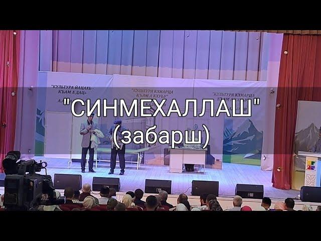 "СИНМЕХАЛЛАШ" — забарш (ГУЬМСА-КlОШТ)