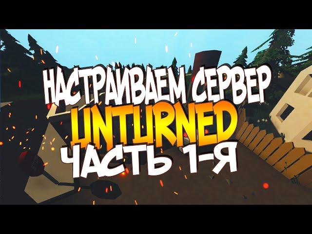 НАСТРАИВАЕМ СЕРВЕР UNTURNED ( ЧАСТЬ 1 )