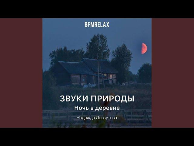 Ночь в деревне (Звуки природы, БФМ релакс, ASMR, для...