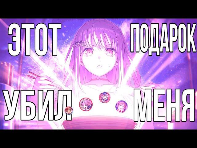 ЭТОТ ПОДАРОК УБИЛ МЕНЯ!!! | Бандори | Секай