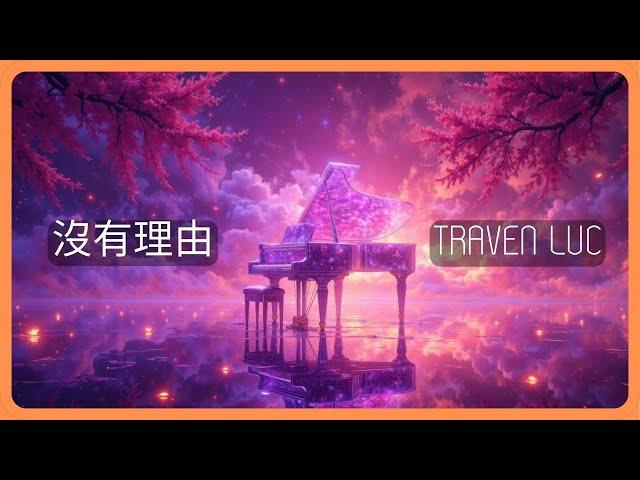 I Remix the Famous Chinese Song - No Reason(沒有理由) from TikTok | 【8K Lyric Video】