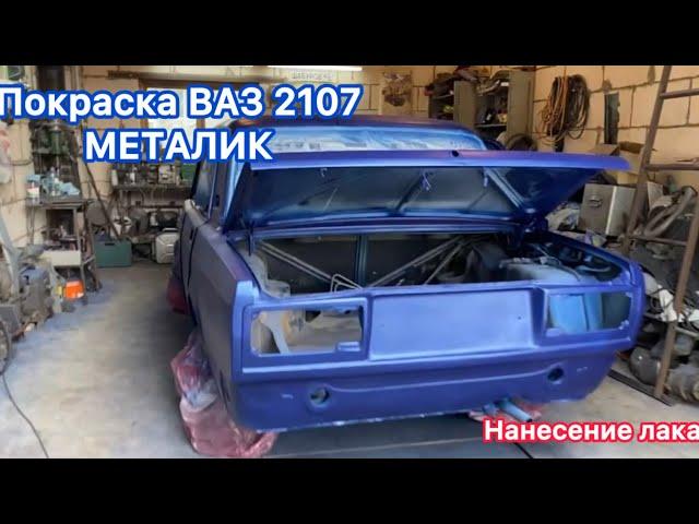 Покраска ВАЗ 2107 в МЕТАЛИК! Нанесение кислотного и обычного грунта! Блеск лака!