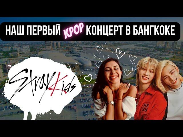 Мечта сбылась: я попала на KPOP концерт Stray Kids!  Бангкок Таиланд 2023.