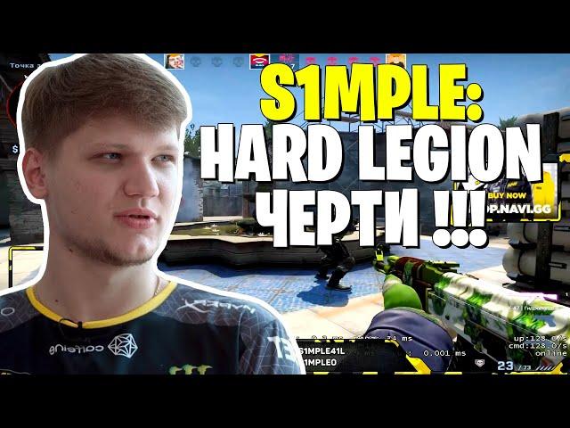 S1MPLE ПРО ЧИТЕРСТВО HARD LEGION | ДЕЛАЕТ ХАЙЛАЙТЫ НА FPL