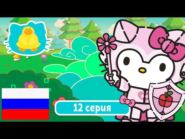 Hello Kitty и Друзья 2 СЕЗОН | СУПЕР МИЛЫЕ ПРИКЛЮЧЕНИЯ | Новая реальность - Серия 12