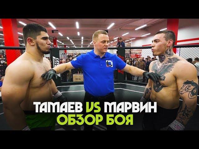 Асхаб Тамаев VS Филипп Марвин. Обзор Конфликта и БОЯ.