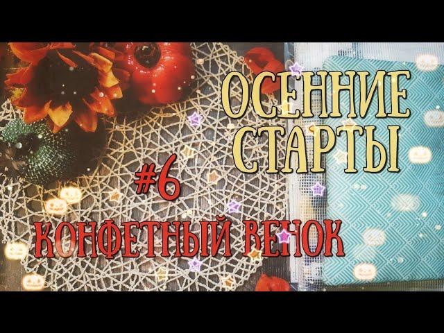 56. Осенние старты: #6 Конфетный венок