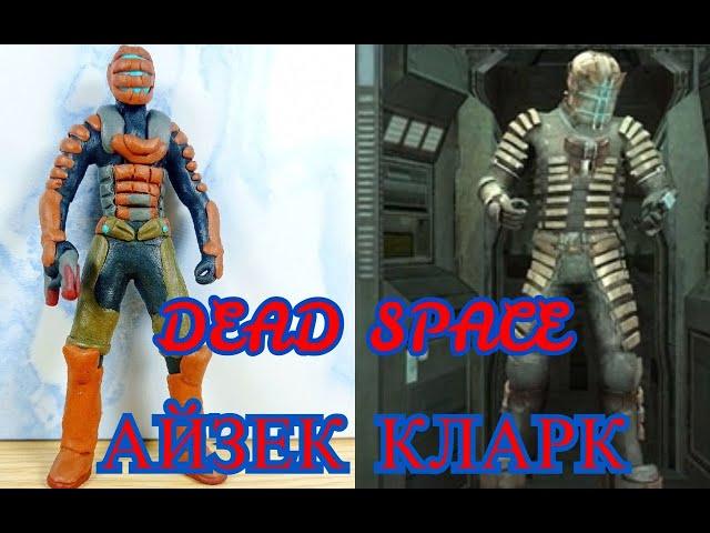Как слепить Айзека Кларка из игры DEAD SPACE! Видеоурок по лепке из пластилина! - Дианела ЛЕПКА!