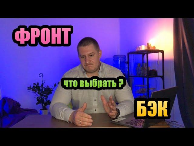 Что мне выбрать, фронтенд или бэкенд