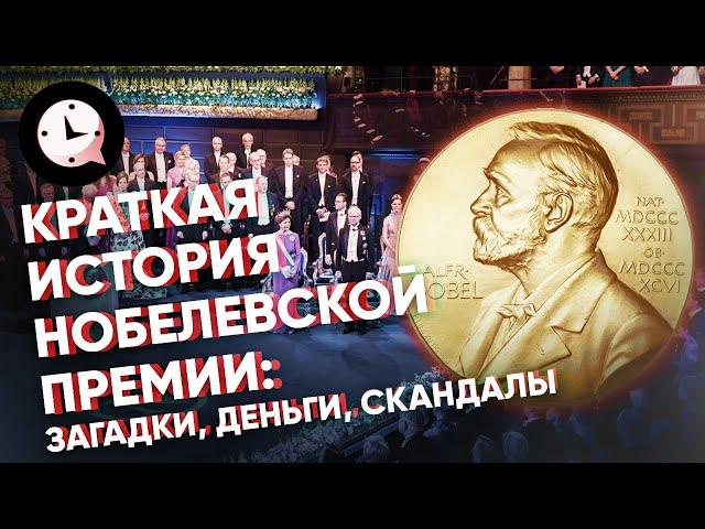 Краткая история Нобелевской премии: загадки, деньги, скандалы