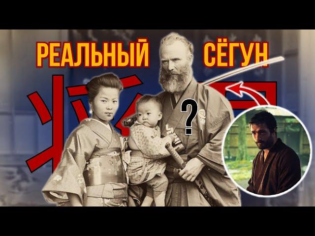 Сегун: РЕАЛЬНАЯ ИСТОРИЯ.