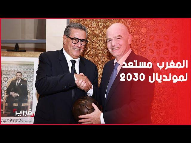 مونديال 2030 يجمع أخنوش بإيفانتينو في نيويورك والأخير:المغرب مستعد