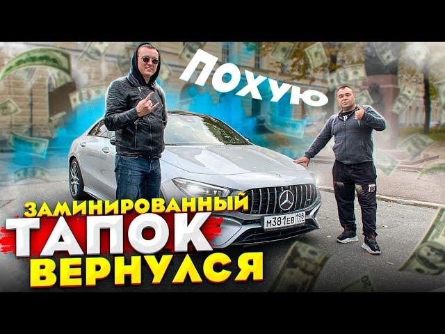 Заминированный тапок вернулся!