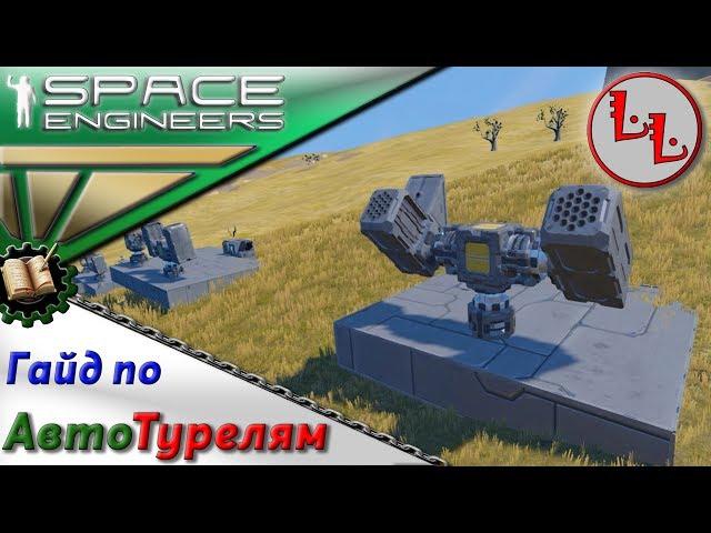 Space Engineers - ПГ - Скрипты по автоматизации турелей!