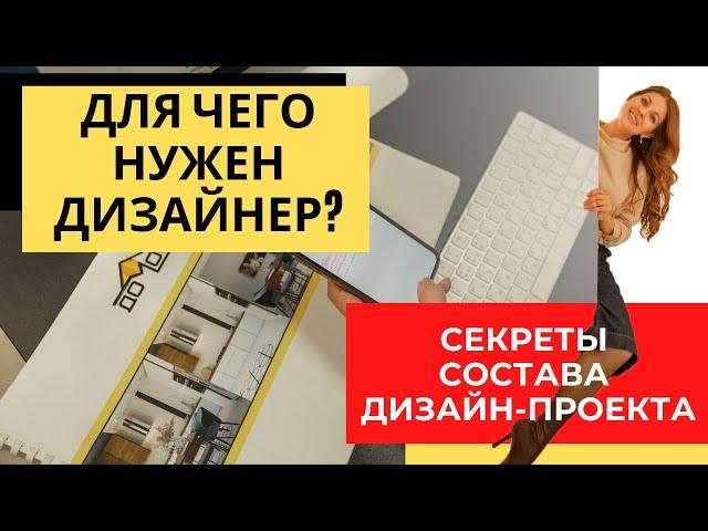 Состав Дизайн Проекта Интерьера квартиры и дома! Дизайнер интерьера про Этапы Разработки!