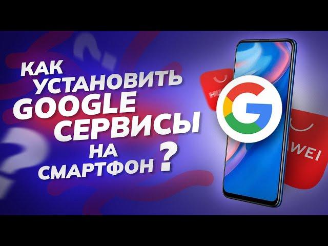 Как установить Google приложения на Huawei?