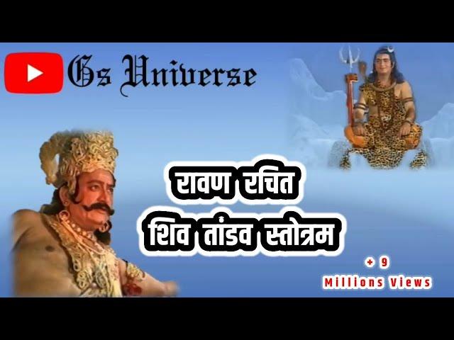 Shiv Tandav  Strotam by Ravana  with full shloks and all lyrics