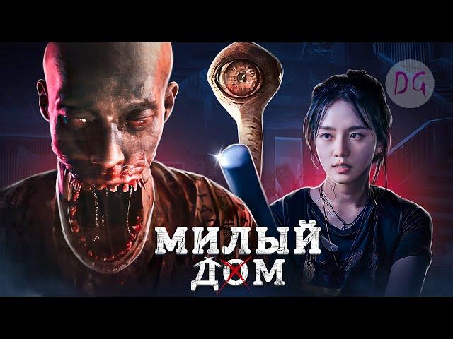 [ТРЕШ ОБЗОР] сериала МИЛЫЙ ДОМ (Монстры в многоэтажке)