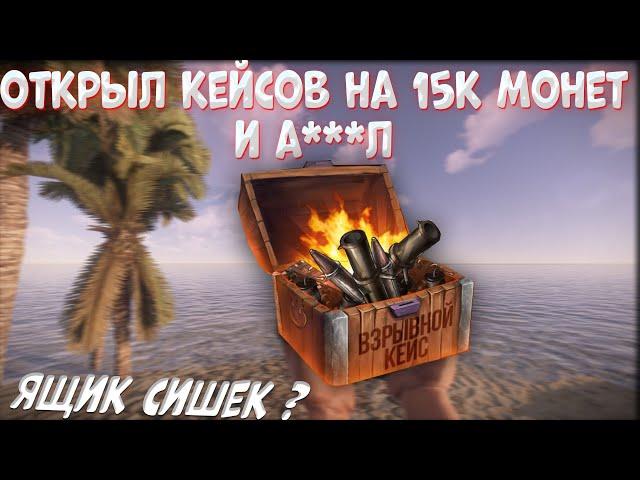 РАСТМИ ОТКРЫТИЕ КЕЙСОВ | RUSTME OPEN CASE НА 15к МОНЕТ | ВЫПАЛ ЯЩИК СИШЕК ?