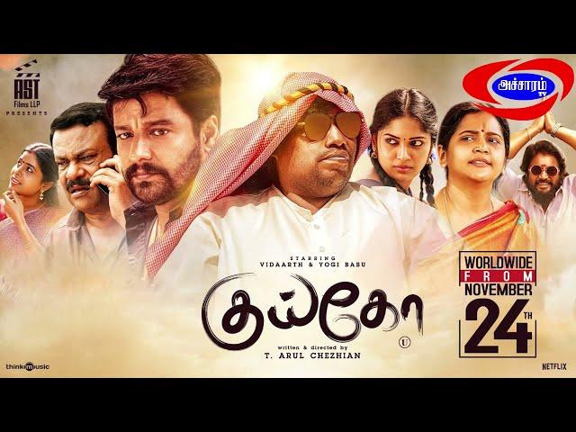 Kuiko Movie Review| Vidharth |Yogibabu  |Director arul Chezhiyan |Accharam TV