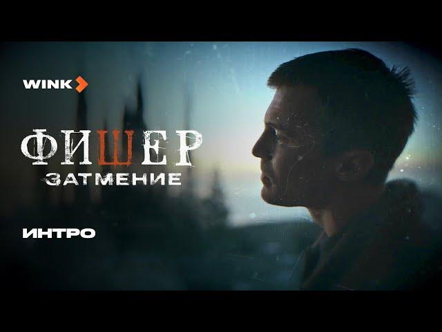 Сериал Фишер. Затмение | Интро (2025) Wink