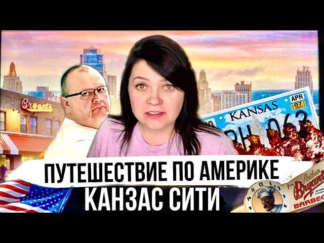 Мы посетили Канзас сити | Муж Американец устроил нам мини отпуск