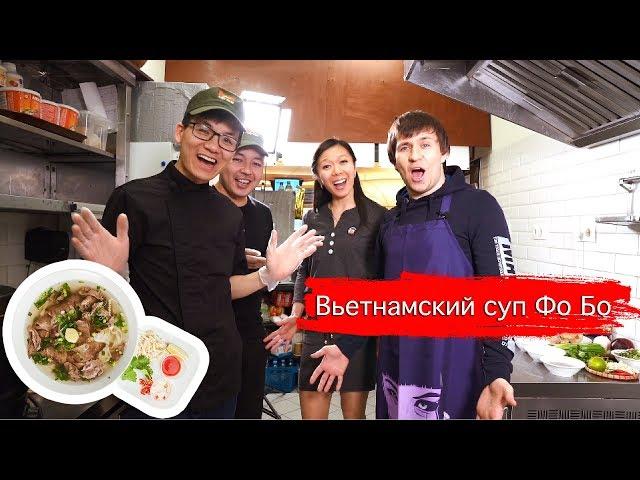 Вьетнамский суп Фо Бо: как правильно готовить и есть