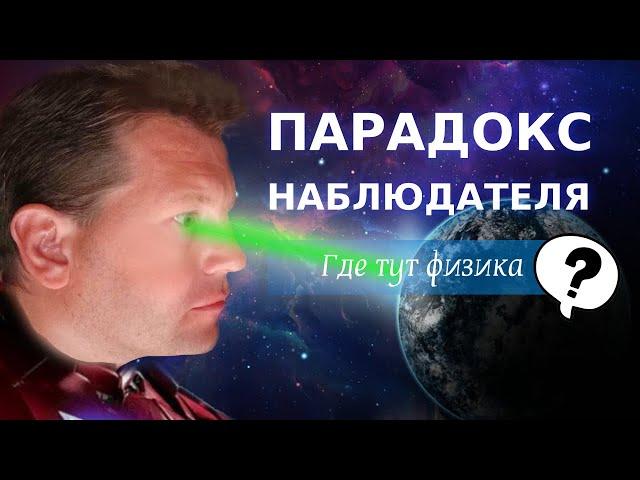 Правда ли, что наблюдатель меняет физическую реальность?