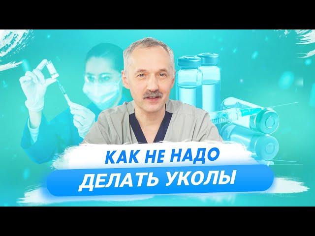 10 ошибок при выполнении внутримышечных инъекций / Доктор Виктор