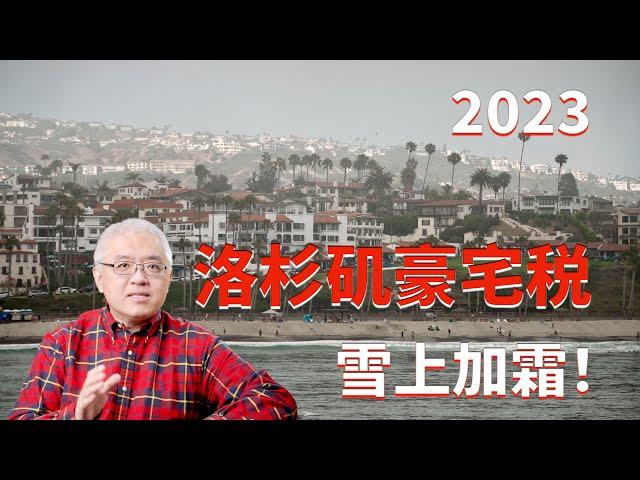 2023年洛杉矶市豪宅大“利空”？豪宅税ULA来袭！但“利好”橙县豪宅？美国房产最前线 孙斯陶 2022.12.23