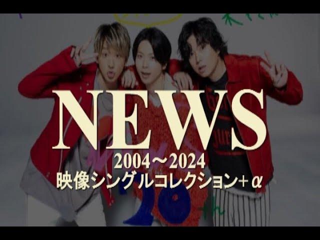 NEWS メドレー 映像シングルコレクション+α