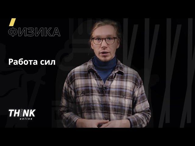 Работа сил | Физика