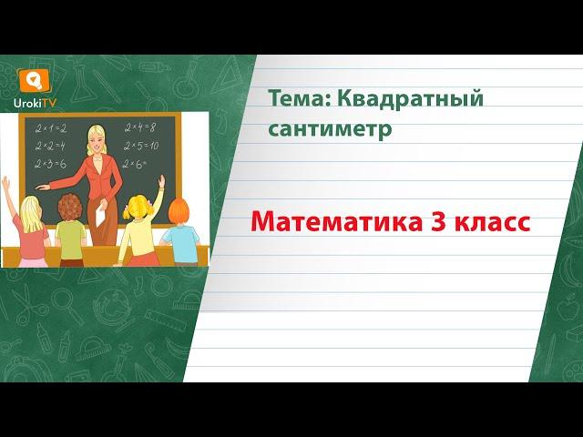 Квадратный сантиметр. Математика 3 класс