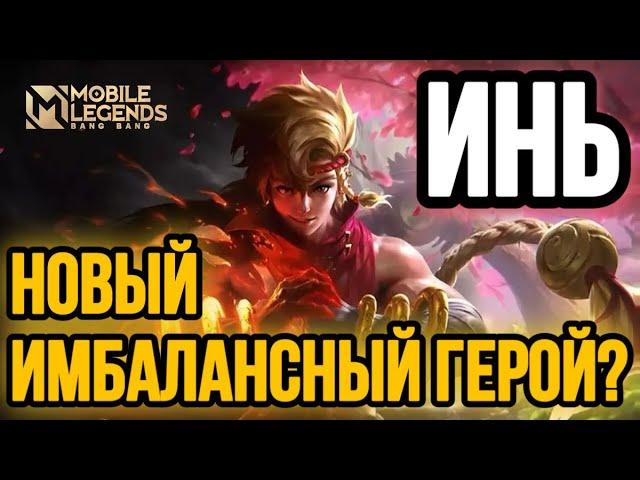  ИНЬ — НОВАЯ МЕТА  ГАЙД НА ИНЯ MOBILE LEGENDS  WR 99% ️ КАК ИГРАЕТ ТОП МИРА ИНЬ 