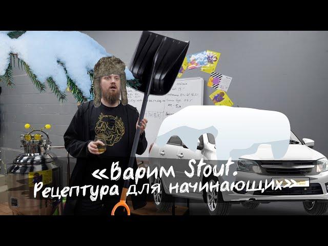 Варим Stout. Рецептура для начинающих.