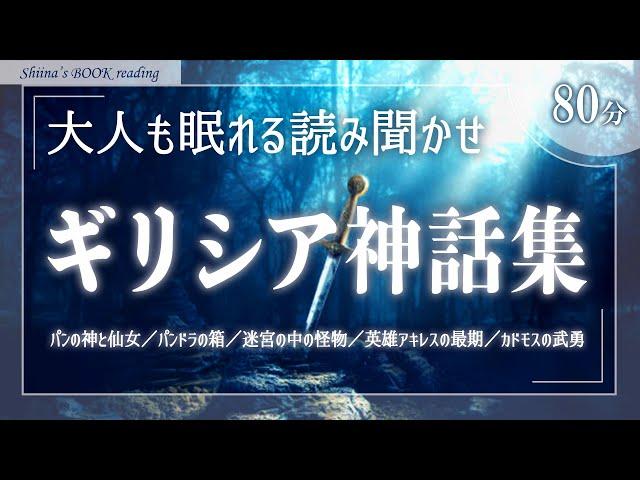 【大人も眠れる癒しの睡眠用朗読】ギリシア神話【伝説・神話・歴史／女性読み聞かせ】