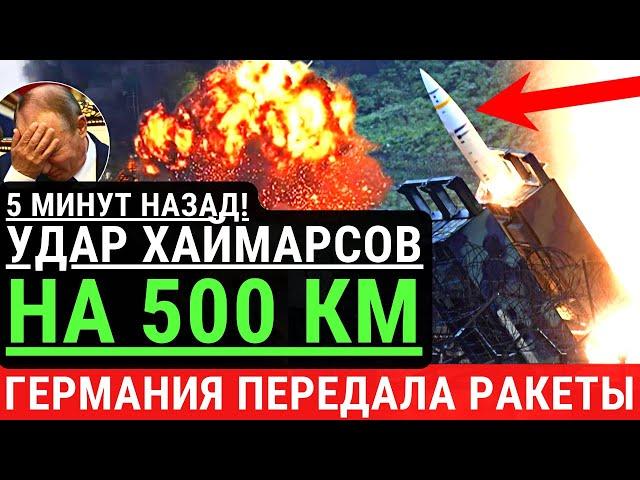 5 минут назад! УДАР ХАЙМАРСОВ НА 500 км! Германия передала ракеты для ВСУ. Паника в кремле