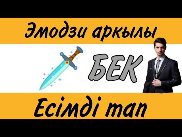 Эмодзи арқылы адам есімін тап | Қазақша Quiz | 2 - бөлім