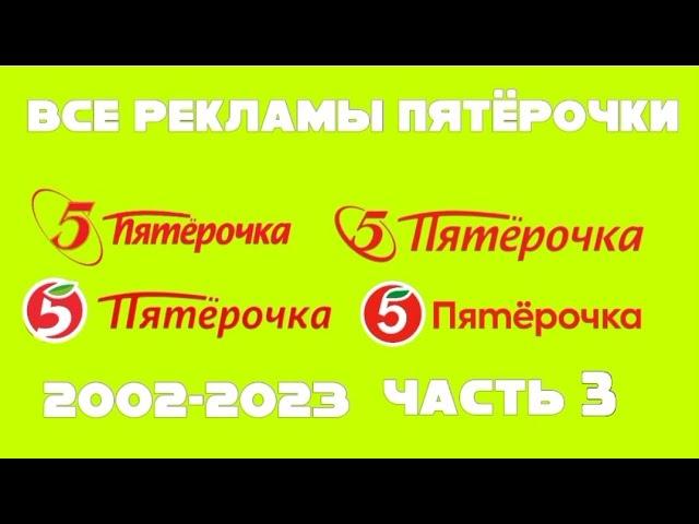 Все рекламы Пятёрочки (2002–2023), Часть 3 (2013–2020)