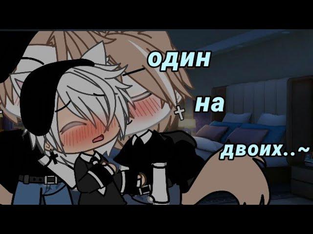 мини-фильм один на двоих •~{яой,Gacha Life}~• [3/?]